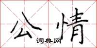 侯登峰公情楷書怎么寫