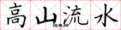 丁謙高山流水楷書怎么寫
