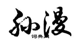 胡問遂孫漫行書個性簽名怎么寫