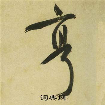 祝枝山曹植詩四首中亨的寫法