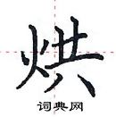 田英章寫的硬筆楷書烘