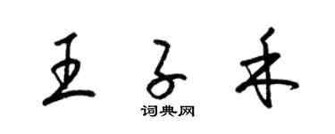 梁錦英王子禾草書個性簽名怎么寫