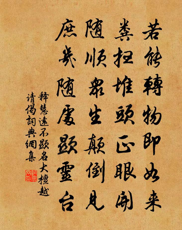 釋慧遠不顯名大檀越請偈書法作品欣賞