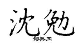 丁謙沈勉楷書個性簽名怎么寫