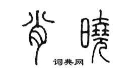 陳墨肖曉篆書個性簽名怎么寫