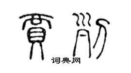 陳聲遠賈列篆書個性簽名怎么寫