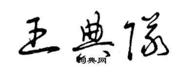 曾慶福王典隊草書個性簽名怎么寫