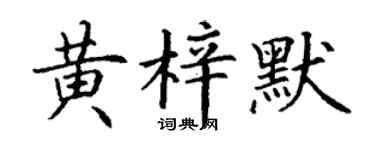 丁謙黃梓默楷書個性簽名怎么寫