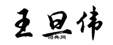 胡問遂王旦偉行書個性簽名怎么寫