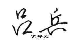 駱恆光呂兵行書個性簽名怎么寫