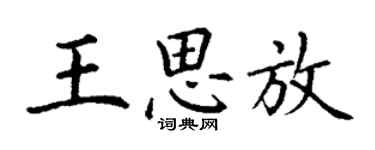 丁謙王思放楷書個性簽名怎么寫