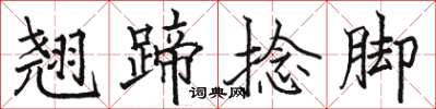 駱恆光翹蹄捻腳楷書怎么寫