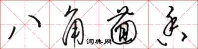 駱恆光八角茴香草書怎么寫