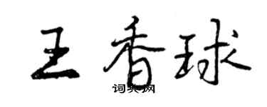 曾慶福王香球行書個性簽名怎么寫