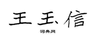 袁強王玉信楷書個性簽名怎么寫