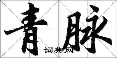 胡問遂青脈行書怎么寫