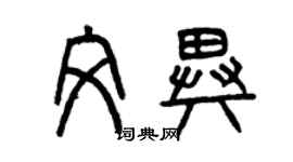 曾慶福文異篆書個性簽名怎么寫