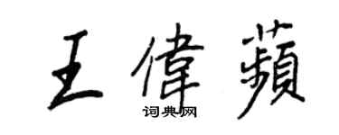 王正良王偉苹行書個性簽名怎么寫