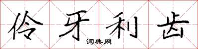 袁強伶牙利齒楷書怎么寫