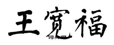 翁闓運王寬福楷書個性簽名怎么寫