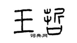 曾慶福王哲篆書個性簽名怎么寫
