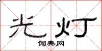 范連陞光燈隸書怎么寫