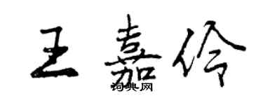 曾慶福王嘉伶行書個性簽名怎么寫