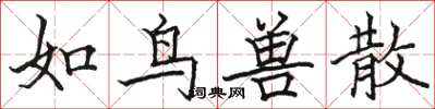 駱恆光如鳥獸散楷書怎么寫