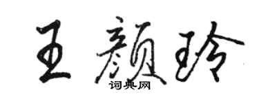 駱恆光王顏玲行書個性簽名怎么寫