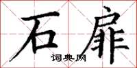 丁謙石扉楷書怎么寫