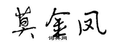 曾慶福莫金鳳行書個性簽名怎么寫