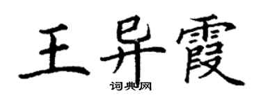 丁謙王異霞楷書個性簽名怎么寫