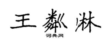 袁強王粼淋楷書個性簽名怎么寫