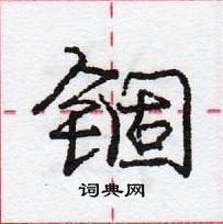 龐中華寫的硬筆行書錮