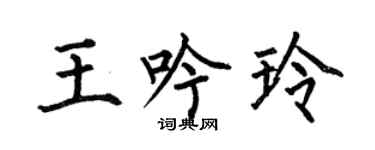 何伯昌王吟玲楷書個性簽名怎么寫