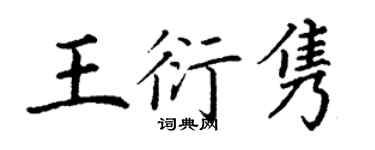 丁謙王衍雋楷書個性簽名怎么寫