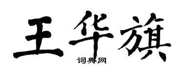 翁闓運王華旗楷書個性簽名怎么寫