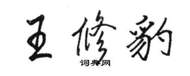 駱恆光王修豹行書個性簽名怎么寫