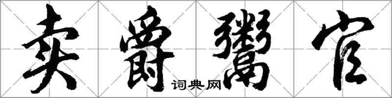 胡問遂賣爵鬻官行書怎么寫