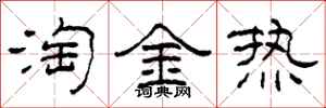 柯春海淘金熱隸書怎么寫