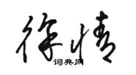 駱恆光徐情草書個性簽名怎么寫