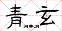 曾慶福青玄隸書怎么寫