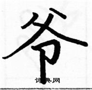 駱恆光寫的硬筆楷書爺