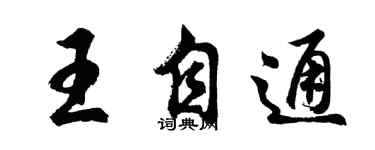胡問遂王自通行書個性簽名怎么寫