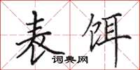 田英章表餌楷書怎么寫
