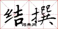 周炳元結撰楷書怎么寫