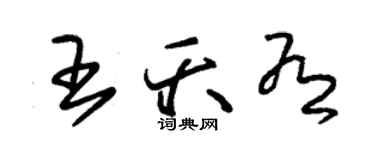 朱錫榮王夭有草書個性簽名怎么寫