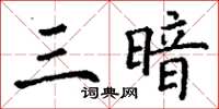 丁謙三暗楷書怎么寫