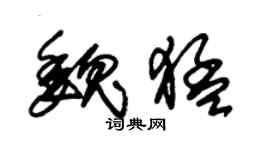 朱錫榮魏猛草書個性簽名怎么寫