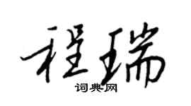 王正良程瑞行書個性簽名怎么寫